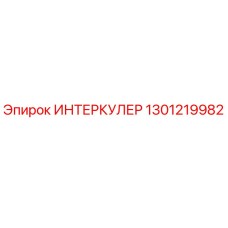 1301219982 ИНТЕРКУЛЕР Эпирок