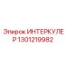 1301219982 ИНТЕРКУЛЕР Эпирок