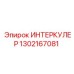1302167081 ИНТЕРКУЛЕР Эпирок