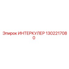 1302217080 ИНТЕРКУЛЕР Эпирок