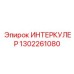 1302261080 ИНТЕРКУЛЕР Эпирок