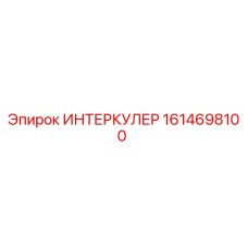 1614698100 ИНТЕРКУЛЕР Epiroc