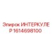1614698100 ИНТЕРКУЛЕР Epiroc