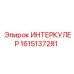 1615137281 ИНТЕРКУЛЕР Epiroc