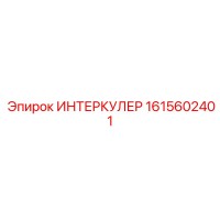 1615602401 ИНТЕРКУЛЕР Epiroc