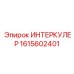 1615602401 ИНТЕРКУЛЕР Epiroc