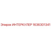1636301341 ИНТЕРКУЛЕР Epiroc