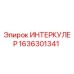 1636301341 ИНТЕРКУЛЕР Epiroc