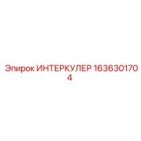1636301704 ИНТЕРКУЛЕР Epiroc