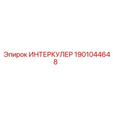 1901044648 ИНТЕРКУЛЕР Epiroc