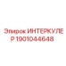 1901044648 ИНТЕРКУЛЕР Epiroc