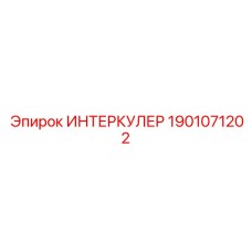 1901071202 ИНТЕРКУЛЕР Epiroc