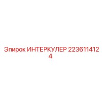 2236114124 ИНТЕРКУЛЕР Epiroc