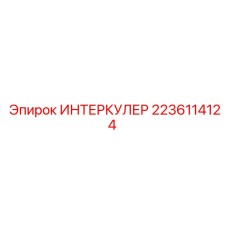 2236114124 ИНТЕРКУЛЕР Epiroc
