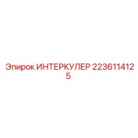 2236114125 ИНТЕРКУЛЕР Epiroc