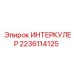 Турбо интеркулер Epiroc артикул 2236114125