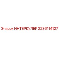 2236114127 ИНТЕРКУЛЕР Epiroc