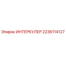 Оригинальный интеркулер Epiroc артикул 2236114127