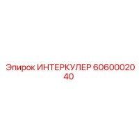 6060002040 ИНТЕРКУЛЕР Epiroc
