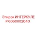 6060002040 ИНТЕРКУЛЕР Epiroc