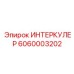 6060003202 ИНТЕРКУЛЕР Epiroc