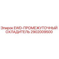2902009500 EWD-ПРОМЕЖУТОЧНЫЙ ОХЛАДИТЕЛЬ Epiroc