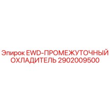 2902009500 EWD-ПРОМЕЖУТОЧНЫЙ ОХЛАДИТЕЛЬ Epiroc