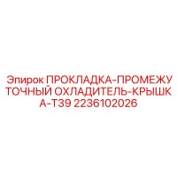2236102026 ПРОКЛАДКА-ПРОМЕЖУТОЧНЫЙ ОХЛАДИТЕЛЬ-КРЫШКА-T39 Epiroc