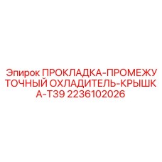 2236102026 ПРОКЛАДКА-ПРОМЕЖУТОЧНЫЙ ОХЛАДИТЕЛЬ-КРЫШКА-T39 Epiroc