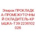 2236102026 ПРОКЛАДКА-ПРОМЕЖУТОЧНЫЙ ОХЛАДИТЕЛЬ-КРЫШКА-T39 Epiroc