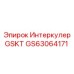GS63064171 Интеркулер GSKT Epiroc