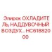 HC61882000 ОХЛАДИТЕЛЬ НАДДУВОЧНЫЙ ВОЗДУХ Epiroc