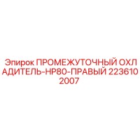2236102007 ПРОМЕЖУТОЧНЫЙ ОХЛАДИТЕЛЬ-HP80-ПРАВЫЙ Epiroc