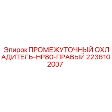 2236102007 ПРОМЕЖУТОЧНЫЙ ОХЛАДИТЕЛЬ-HP80-ПРАВЫЙ Epiroc