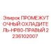 2236102007 ПРОМЕЖУТОЧНЫЙ ОХЛАДИТЕЛЬ-HP80-ПРАВЫЙ Epiroc