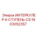 Интеркулер второй ступени для турбины Epiroc номер 1903052357