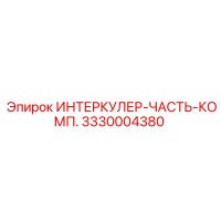 3330004380 ИНТЕРКУЛЕР-ЧАСТЬ-КОМП. Epiroc