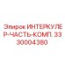 Полный комплект интеркулера Epiroc артикул 3330004380