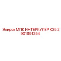 2901991254 МПК ИНТЕРКУЛЕР К25 Epiroc