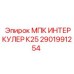 2901991254 МПК ИНТЕРКУЛЕР К25 Epiroc