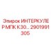 2901991305 ИНТЕРКУЛЕР МПК К30 Epiroc