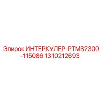 1310212693 ИНТЕРКУЛЕР-PTMS2300-115086 Epiroc