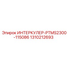 1310212693 ИНТЕРКУЛЕР-PTMS2300-115086 Epiroc
