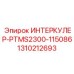 1310212693 ИНТЕРКУЛЕР-PTMS2300-115086 Epiroc