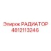 4812113246 РАДИАТОР Epiroc