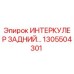 1305504301 ИНТЕРКУЛЕР ЗАДНИЙ Epiroc