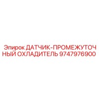 9747976900 ДАТЧИК-ПРОМЕЖУТОЧНЫЙ ОХЛАДИТЕЛЬ Epiroc