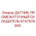 9747976900 ДАТЧИК-ПРОМЕЖУТОЧНЫЙ ОХЛАДИТЕЛЬ Epiroc
