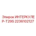 2236102127 ИНТЕРКУЛЕР-T29S Epiroc