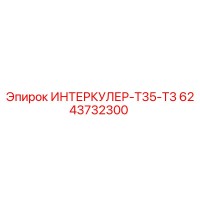 6243732300 ИНТЕРКУЛЕР-T35-T3 Epiroc
